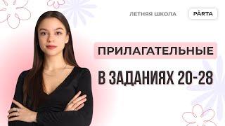 Все про прилагательные в заданиях 20-28 | АНГЛИЙСКИЙ ЯЗЫК ОГЭ 2023 | PARTA