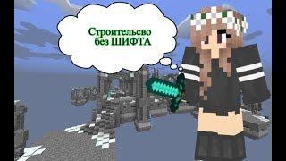 Как быстро строиться  ? Строительство без шифта )[Hypixel Sky Wars Minecraft Mini-Game]