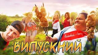 SILIRADA -  ВИПУСКНИЙ - ПАРОДІЯ