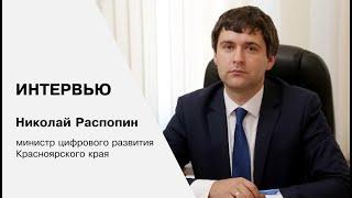 Министр цифрового развития края Николай Распопин о развитии информационных технологий