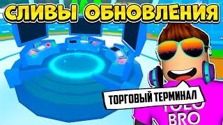 ТОРГОВЫЙ ТЕРМИНАЛ! СЛИВЫ ОБНОВЛЕНИЯ В PET SIMULATOR X В РОБЛОКС! ROBLOX