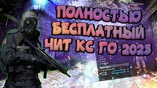  БЕСПЛАТНЫЙ ХВХ + ЛЕГИТ ЧИТ НА КС ГО  EXLOADER СКАЧАТЬ ЧИТЫ ДЛЯ CS:GO 2023  БЕЗ ВИРУСОВ БЕЗ ВАК 