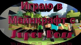 Играю в майнкрафт с Super Boss