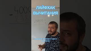 как упростить вычитание  #математика #math #занимательнаяматематика #mathtrick #mathstricks