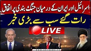 𝗟𝗶𝘃𝗲 𝗡𝗼𝘄: US President Trump agrees to ceasefire between Israel and Iran | IRAN ISRAEL WAR