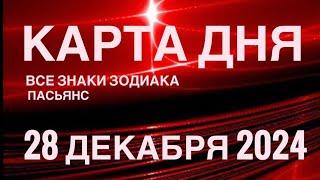 КАРТА ДНЯ28 ДЕКАБРЯ 2024 ЦЫГАНСКИЙ ПАСЬЯНС  СОБЫТИЯ ДНЯ️ВСЕ ЗНАКИ ЗОДИАКА TAROT NAVIGATION