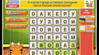 Игра Кот Словоплёт Одноклассники как пройти 6, 7, 8, 9, 10 уровень?