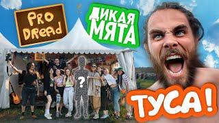 ДИКАЯ МЯТА – Как ДРЕДЫ на фестивале тусили / PRO DREAD LIVE 
