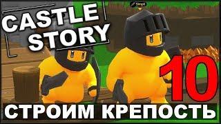 СТРОИМ И ОБОРОНЯЕМ КРЕПОСТЬ - CASTLE STORY #10