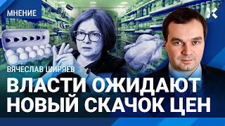 ШИРЯЕВ: Власти ожидают скачок цен. Что подорожает после яиц? Какой будет инфляция? Новости экономики