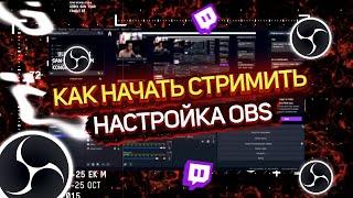 НАСТРОЙКА ОБС | КАК НАЧАТЬ СТРИМИТЬ НА TWITCH