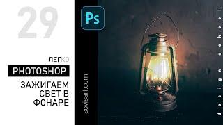 #29 Как зажечь свет в фонаре (продвинутый способ) Photoshop