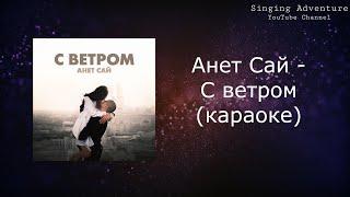 Анет Сай - С ветром | караоке (минусовка)