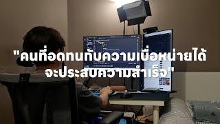 จงอดทนกับความเบื่อหน่าย