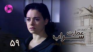 Emaarate Sarab - Episode 59 - سریال عمارت سراب – قسمت 59– دوبله فارسی