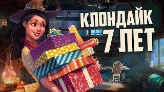 Клондайк. 7 лет