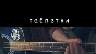 ТАБЛЕТКИ (ЗЕМФИРА cover)