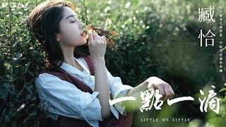 【HD】臧恰 - 一點一滴 [歌詞字幕][完整高清音質]  Zang Qia - Little By Little