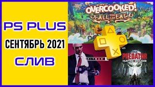 Бесплатные Игры PS PLUS сентябрь 2021 СЛУХ / СЛИВ ПС ПЛЮС СЕНТЯБРЬ 2021 PS+ Игры месяца PS4 / PS5