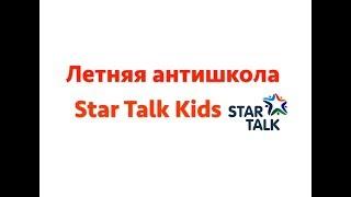 Летняя антишкола Star Talk Kids - увлекательные занятия английским для школьников летом