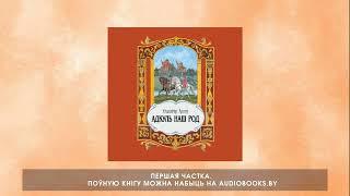 «Адкуль наш род» Уладзімір Арлоў. Частка 1