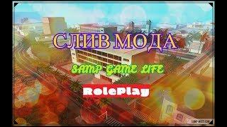 Слив мода SAMP GAME LIFE RP топ бонусник (mysql) С продажи