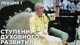 2016.04.29 - Ступени духовного развития. Лекция 1 (Санкт-Петербург) - Бхакти Вигьяна Госвами