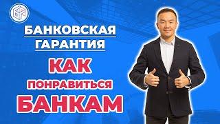 Банковская Гарантия - как понравиться банкам?