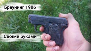 Браунинг 1906 своїми руками