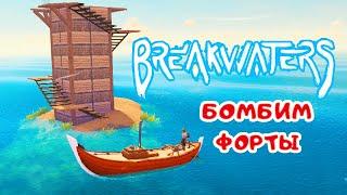 НОВЫЙ КОРАБЛЬ - БОМБИМ ФОРТЫ  BreakWaters прохождение #10