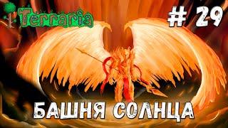 Terraria прохождение #29 Башня солнца