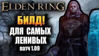 Elden Ring - Билд для самых ленивых! патч 1.09! НИ +