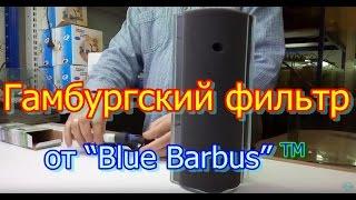 Гамбургский фильтр Blue Barbus К