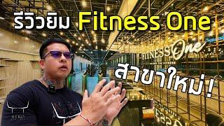 รีวิวฟิตเนสครบครันที่ Fitness One - Hero Athletes X Fitness One -