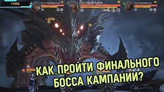 King Arthur: Legends Rise  Как пройти этап 10-7 в кампании  Финал босс Кром Круах  Гайд + лайфхак