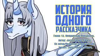 My Little Pony/Re:Creators/Фанфик - История Одного Рассказчика - Глава 12 - Неприятный Попаданец