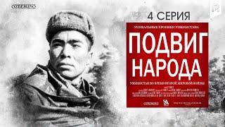 Подвиг народа 4 серия (документальный фильм)