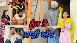 ਸਕੀਆਂ ਭੈਣਾਂ ਭਾਗ-3!! NEW LATEST PUNJABI VIDEO!!SHORT MOVIE 2024!! JATT SAUDA!!