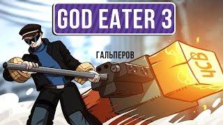  God Eater 3. Божественная гриндилка