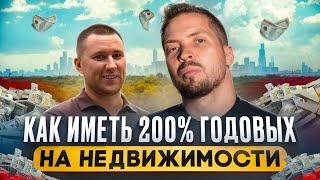 Как заработать на недвижимости с нуля. Пассивный доход от 200% годовых. Инвестиции в недвижимость