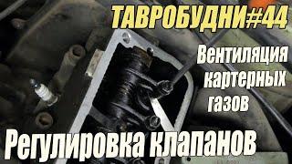 ТАВРОБУДНИ#44 - Регулировка клапанов / Сапун отвод картерных газов