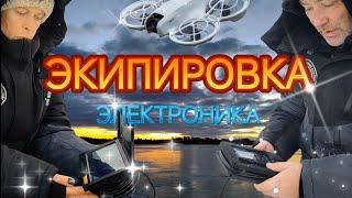 Экипировка зима 2025. Электроника