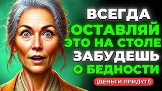 НИКОГДА не убирайте этот предмет со стола – он гарантирует богатство в доме!