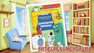 Видеорекомендация на книгу О.Колпаковой "Домашняя техника" - энциклопедия для малышей (6+).