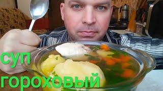 МУКБАНГ ГОРОХОВЫЙ СУП /  MUKBANG pea soup / обжор