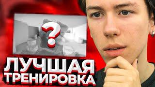 ЛУЧШАЯ ТРЕНИРОВКА для КСГО! КАК ТРЕНИРОВАТЬ АИМ? (CS:GO)