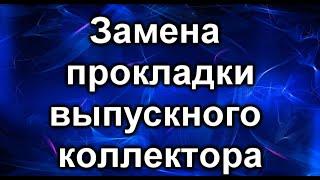 Замена прокладки выпускного коллектора. Вариант 2.