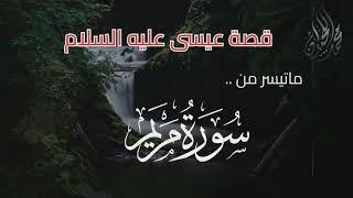 ( قَالَ إِنِّي عَبْدُ الله ) ترتيل بديع . للقارئ الشيخ د. محمد اللحيدان