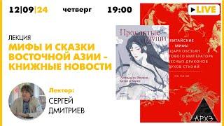 Лекция Сергея Дмитриева "Мифы и сказки Восточной Азии — книжные новости"