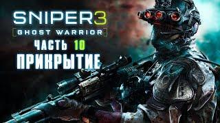 Прохождение Sniper Ghost Warrior 3 — Часть 10: Прикрытие